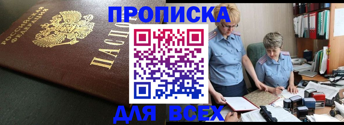 прописка в Мирном